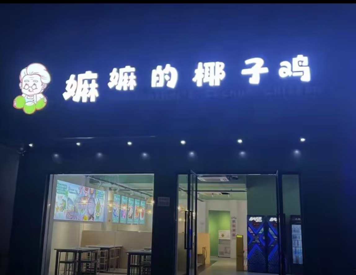 北海椰子鸡